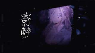 和ぬか ▪ 寄り酔い(취기) [예연월]
