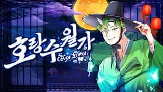 호랑수월가(Horangsuwolga) - 나와 호랑이님 OST 「Vocal Cover」 | 초깨비